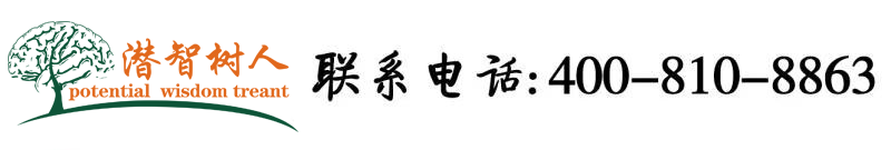 美女操插网站北京潜智树人教育咨询有限公司